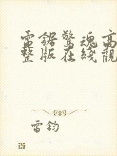 电锯惊魂高清完整版在线观看