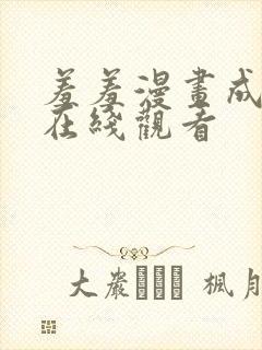 羞羞漫画成人版在线观看