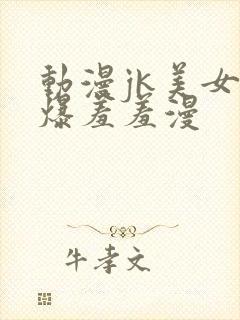 动漫jk美女被爆羞羞漫