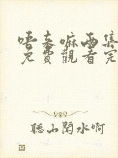 唔来嘛两集动漫免费观看完整版