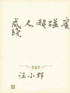 成人超碰蜜臀在线