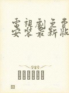 电视剧免费下载安装最新版