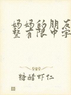 妈妈的朋友6完整有限中字一