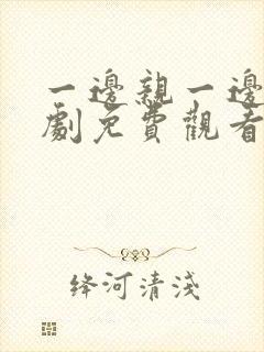 一边亲一边电视剧免费观看全集