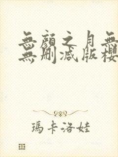 无颜之月无遮挡无删减版樱花动漫