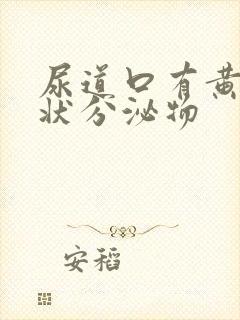 尿道口有黄色糊状分泌物