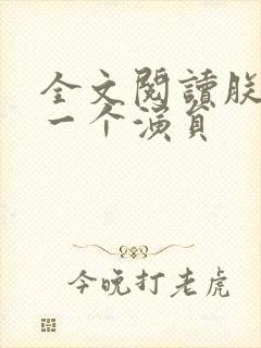 全文阅读朕只是一个演员