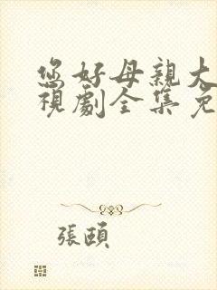 您好母亲大人电视剧全集免费观看