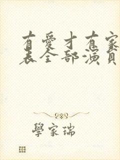 有爱才有家演员表全部演员