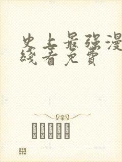 史上最强漫画在线看免费封面