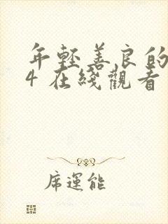 年轻善良的嫂子4 在线观看