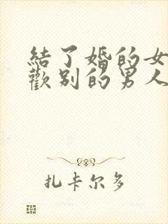 结了婚的女人喜欢别的男人怎么办