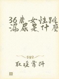 36岁女性跳绳漏尿是什么原因