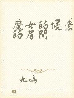 魔女的侵袭库洛的房间