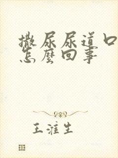 撒尿尿道口疼是怎么回事封面