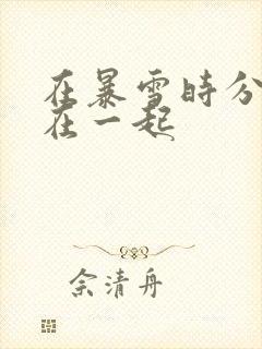 在暴雪时分哪集在一起