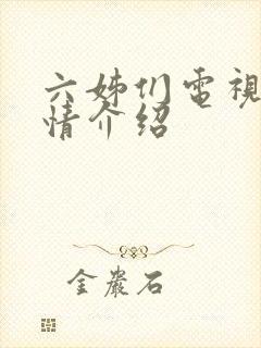 六姊们电视剧剧情介绍