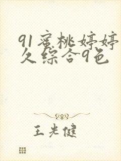 91蜜桃婷婷久久综合9色