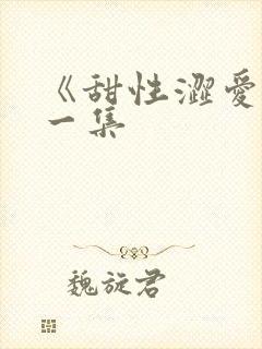 《甜性涩爱》第一集封面