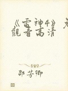 《雷神4》免费观看高清
