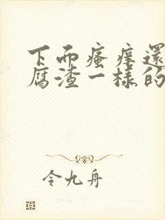 下面瘙痒还有豆腐渣一样的分泌物带血