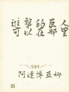 进击的巨人动漫可以在哪里看