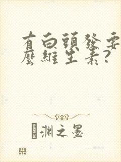 有白头发要吃什么维生素?