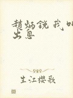 赵炳锐 我叫赵出息