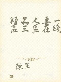 精品人妻一区二区三区在线