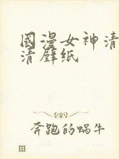 国漫女神清漪高清壁纸