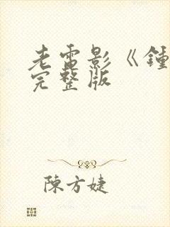 老电影《钟声》完整版