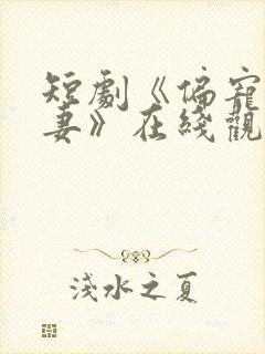 短剧《偏宠小疯妻》在线观看