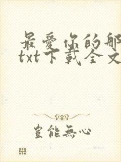 最爱你的那十年txt下载全文免费