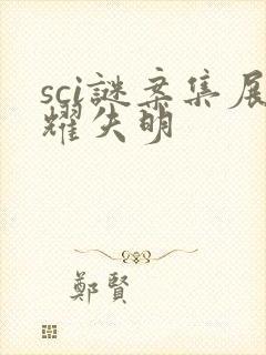 sci谜案集展耀失明