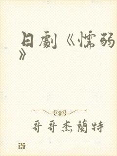 日剧《懦弱丈夫》