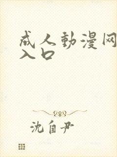 成人动漫网在线入口