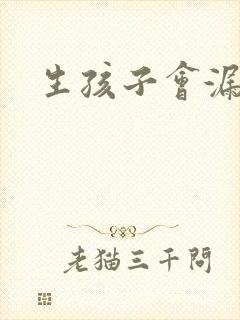 生孩子会漏尿吗