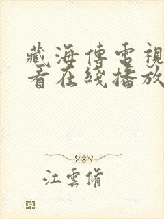 藏海传电视剧观看在线播放