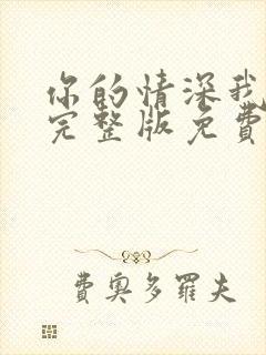 你的情深我不配完整版免费阅读