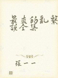 最爽的乱系列小说全集