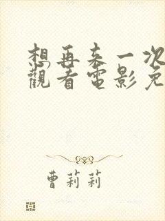 想再来一次在线观看电影免费