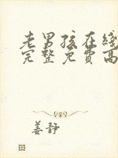 老男孩在线观看完整免费高清