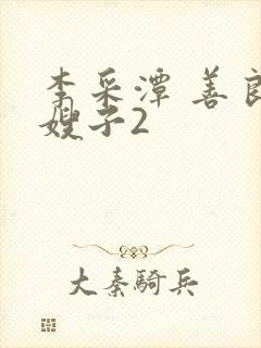 李采潭 善良的嫂子2