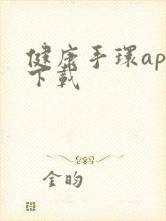 健康手环app下载