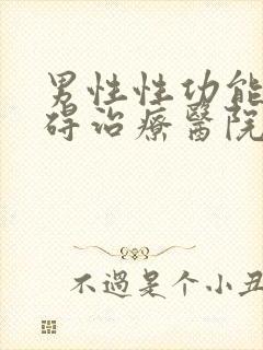 男性性功能有障碍治疗医院封面