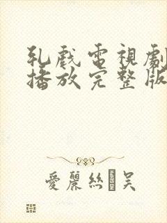 轧戏电视剧免费播放完整版