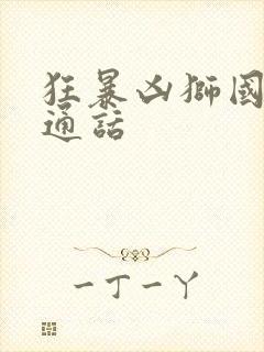 狂暴凶狮国语普通话