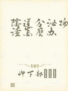 阴道分泌物豆腐渣怎么办