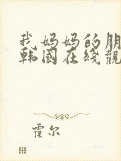 我妈妈的朋友2韩国在线观看