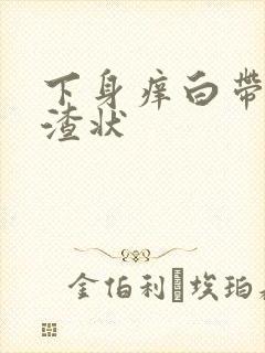 下身痒白带豆腐渣状